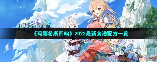 《玛娜希斯回响》2022最新食谱配方一览