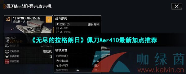 《无尽的拉格朗日》佩刀Aer410最新加点推荐