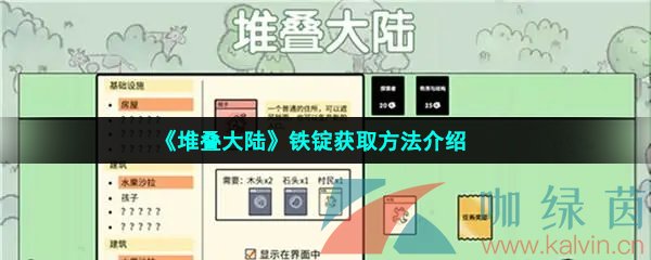 《堆叠大陆》铁锭获取方法介绍