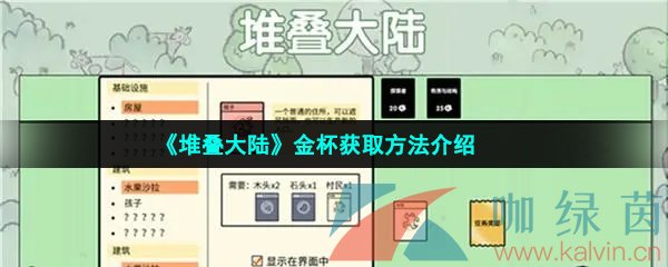 《堆叠大陆》金杯获取方法介绍