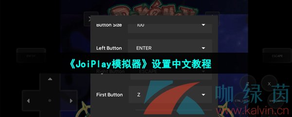 《JoiPlay模拟器》设置中文教程