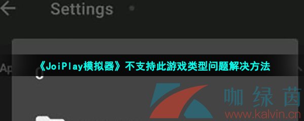 《JoiPlay模拟器》不支持此游戏类型问题解决方法