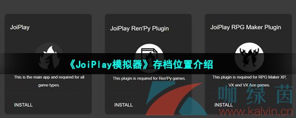 《JoiPlay模拟器》存档位置介绍