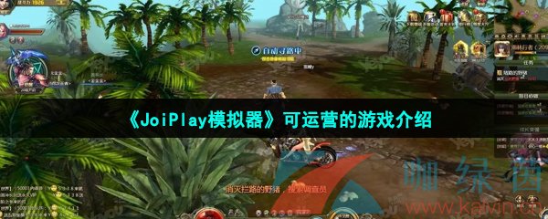 《JoiPlay模拟器》可运营的游戏介绍