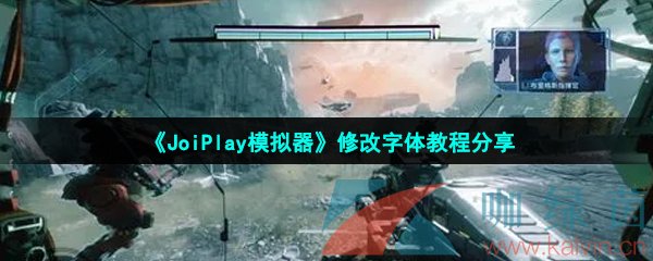 《JoiPlay模拟器》修改字体教程分享