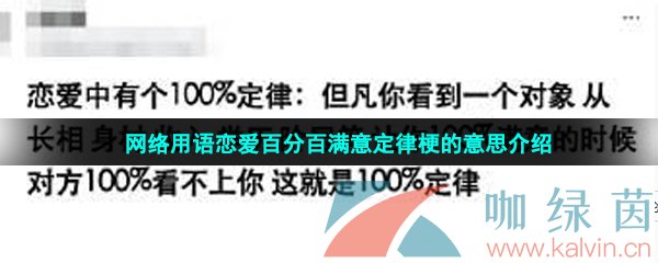 网络用语恋爱百分百满意定律梗的意思介绍