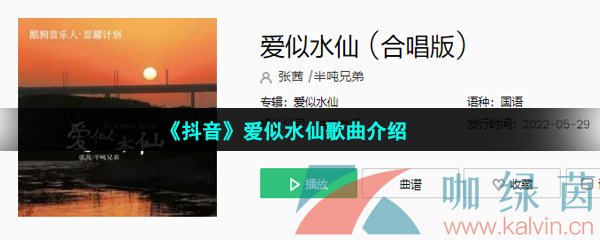 《抖音》爱似水仙歌曲介绍