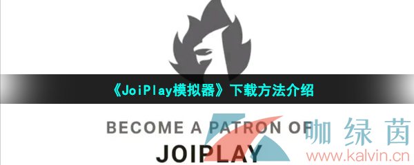 《JoiPlay模拟器》下载方法介绍