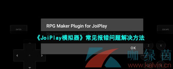 《Joiplay模拟器》常见报错问题解决方法