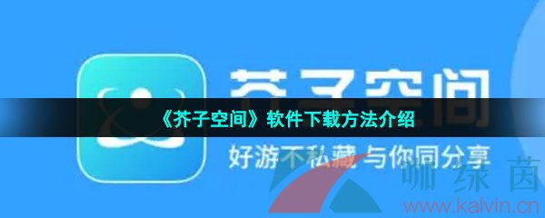 《芥子空间》软件下载方法介绍