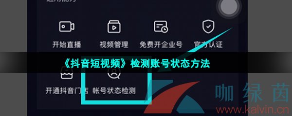 《抖音短视频》检测账号状态方法