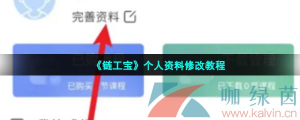 《链工宝》个人资料修改教程