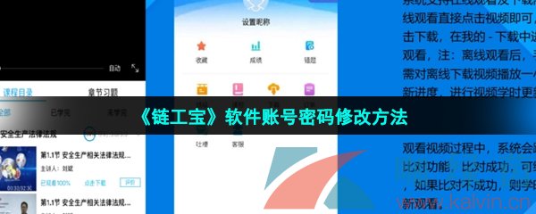 《链工宝》软件账号密码修改方法