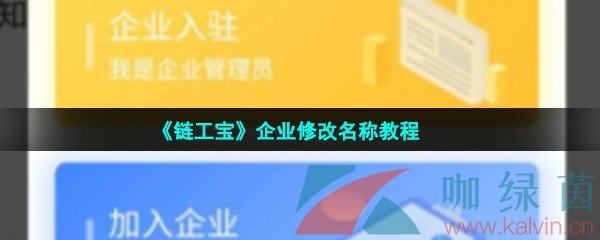 《链工宝》企业修改名称教程