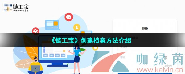 《链工宝》创建档案方法介绍