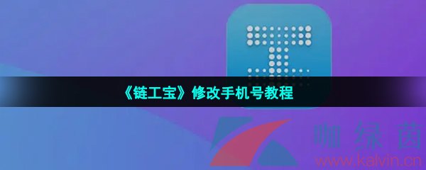 《链工宝》修改手机号教程