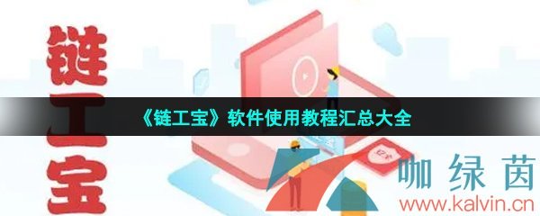 《链工宝》软件使用教程汇总大全