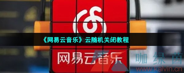 《网易云音乐》云随机关闭教程