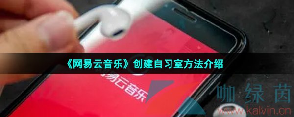 《网易云音乐》创建自习室方法介绍