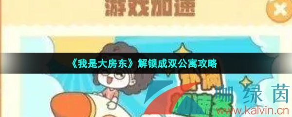 《我是大房东》解锁成双公寓攻略