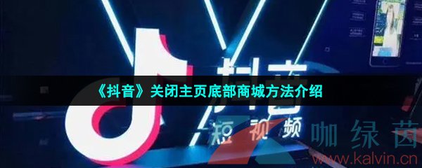 《抖音》关闭主页底部商城方法介绍