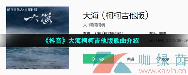 《抖音》大海柯柯吉他版歌曲介绍