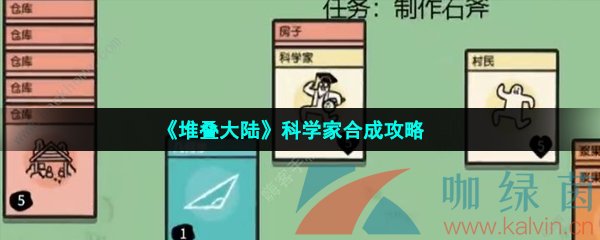 《堆叠大陆》科学家合成攻略