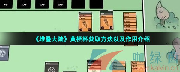 《堆叠大陆》黄柽杯获取方法以及作用介绍