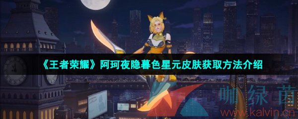 《王者荣耀》阿珂夜隐暮色星元皮肤获取方法介绍