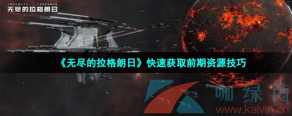 《无尽的拉格朗日》快速获取前期资源技巧