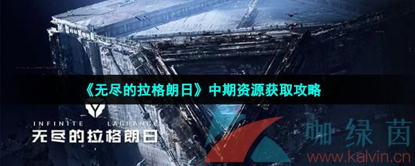 《无尽的拉格朗日》中期资源获取攻略