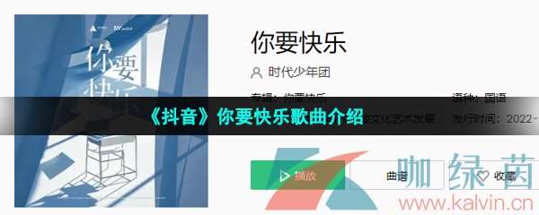 《抖音》你要快乐歌曲介绍