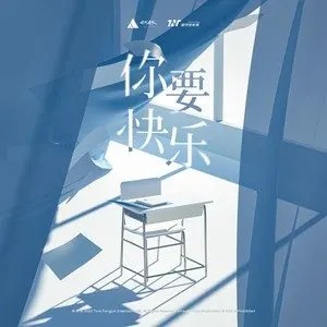 《抖音》你要快乐歌曲介绍