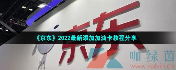 《京东》2022最新添加加油卡教程分享