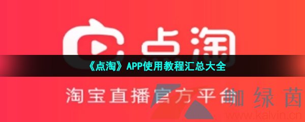 《点淘》APP使用教程汇总大全