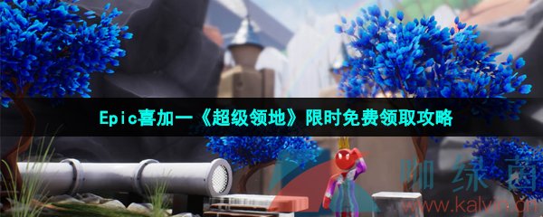 Epic喜加一《超级领地》限时免费领取攻略