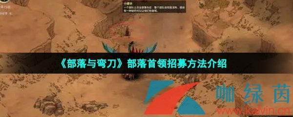 《部落与弯刀》部落首领招募方法介绍