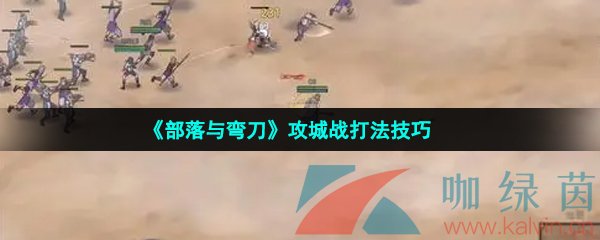 《部落与弯刀》攻城战打法技巧