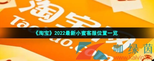 《淘宝》2022最新小蜜客服位置一览