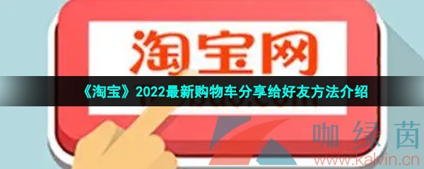 《淘宝》2022最新购物车分享给好友方法介绍