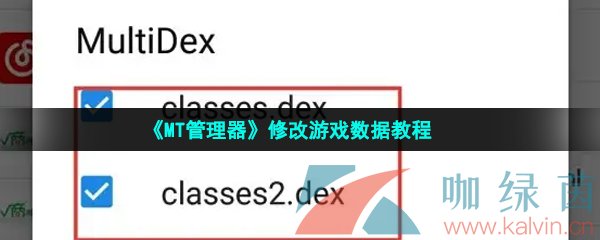 《MT管理器》修改游戏数据教程