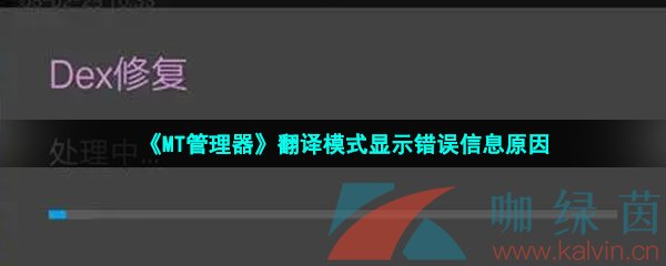 《MT管理器》翻译模式显示错误信息原因