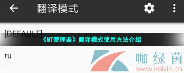 《MT管理器》翻译模式使用方法介绍