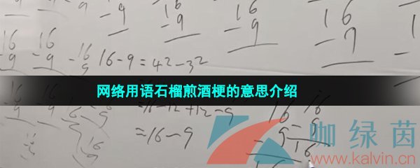 网络用语石榴煎酒梗的意思介绍