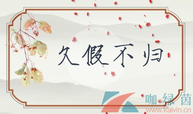 《支付宝》蚂蚁庄园2022年6月20日每日一题答案（2）