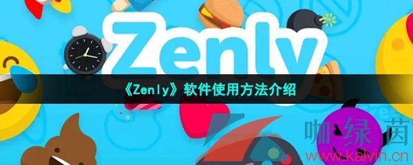 《Zenly》软件使用方法介绍