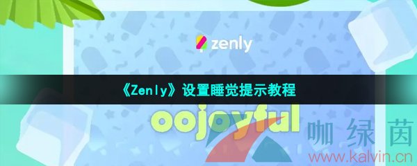 《Zenly》设置睡觉提示教程