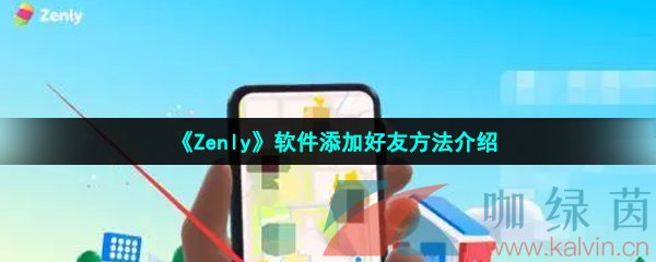 《Zenly》软件添加好友方法介绍