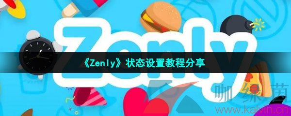 《Zenly》状态设置教程分享