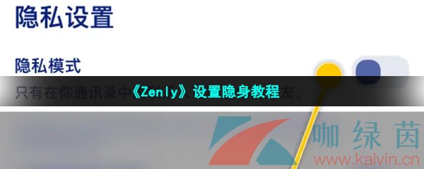 《Zenly》设置隐身教程